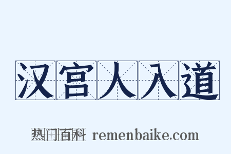 汉宫人入道是什么意思的图片